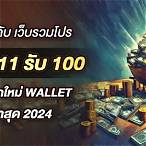 ฝาก11รับ100ล่าสุด